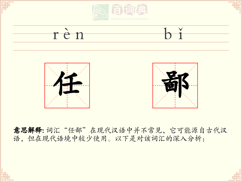 任鄙