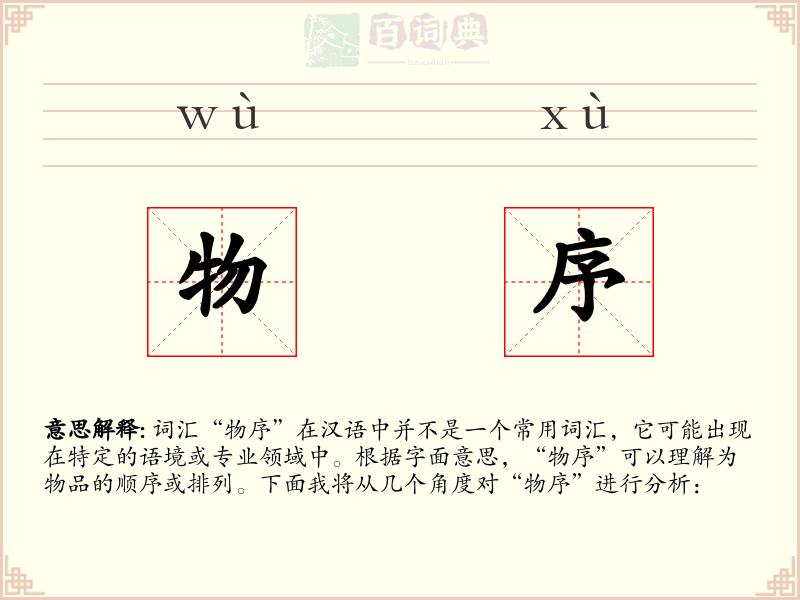 物序