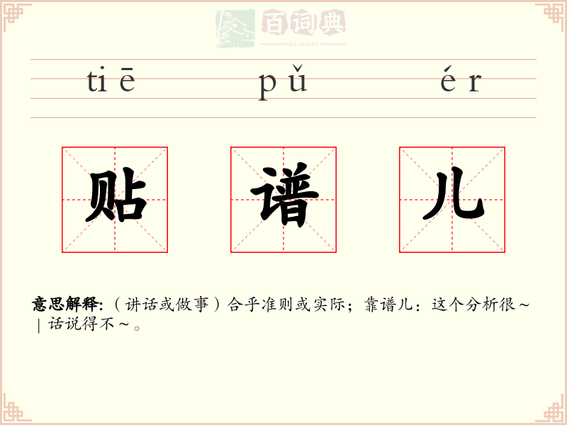 贴谱儿