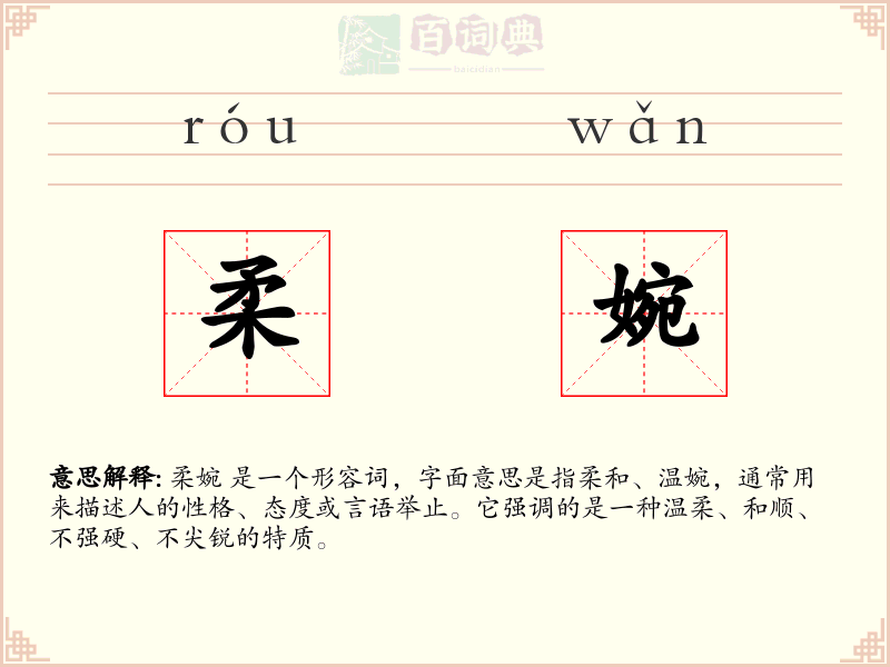 柔婉