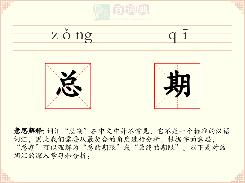 总期