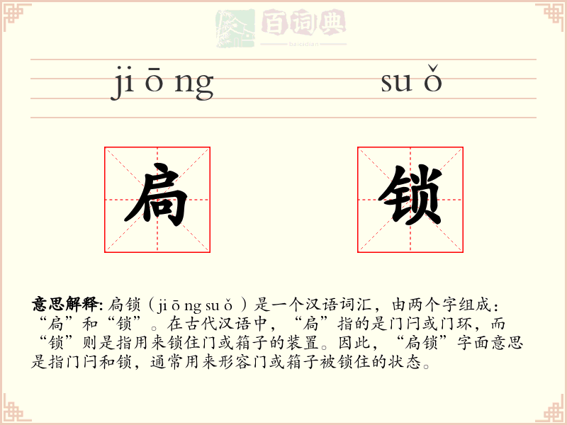 扃锁