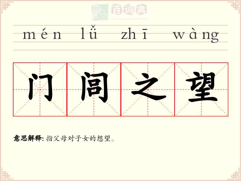 门闾之望