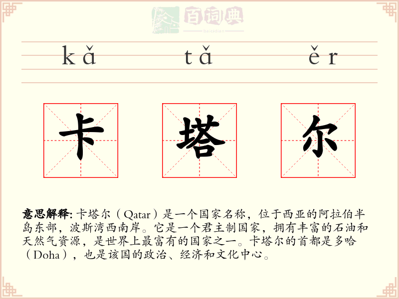 卡塔尔