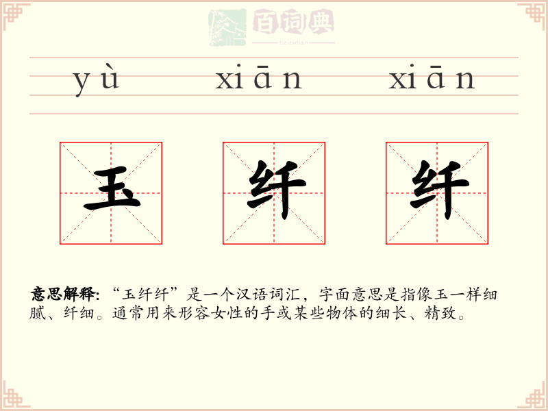 玉纤纤