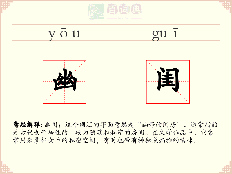 幽闺