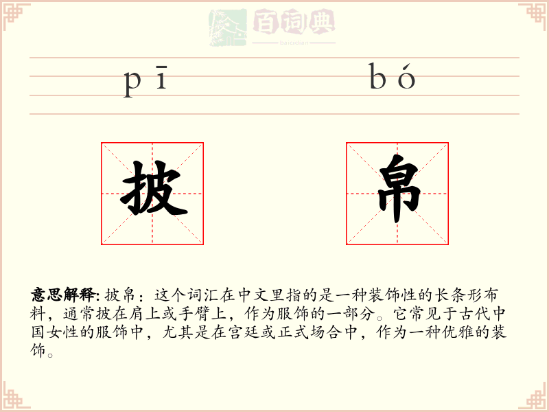 披帛