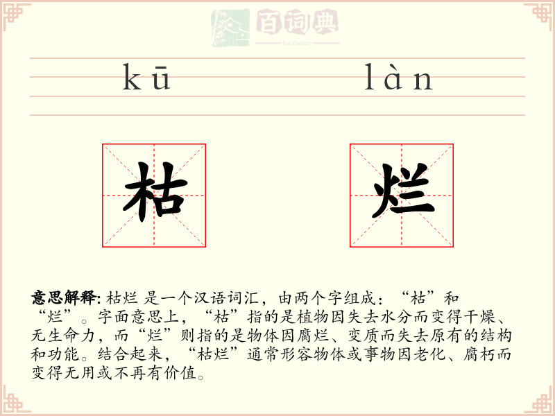 枯烂