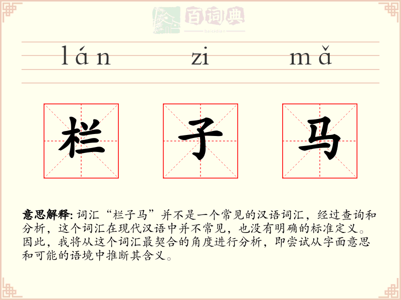 栏子马