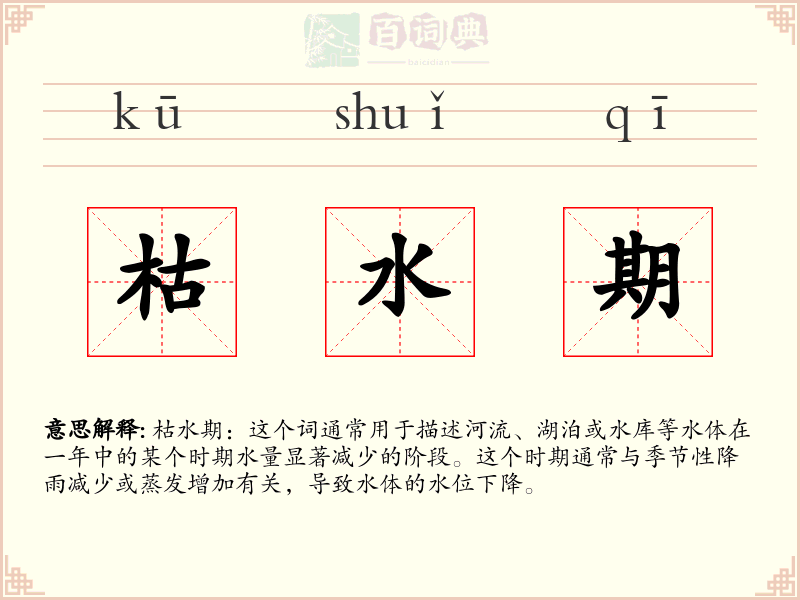 枯水期