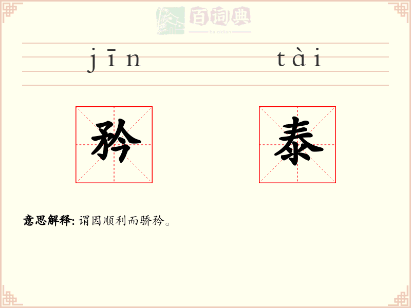 矜泰