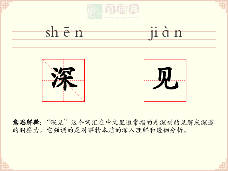 深见
