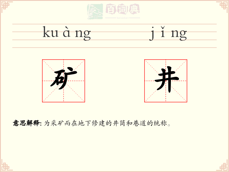 矿井