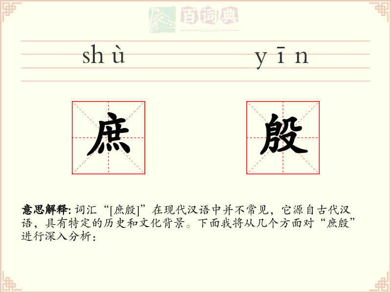庶殷