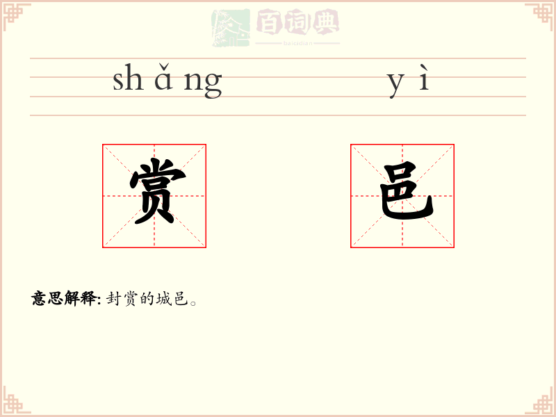 赏邑
