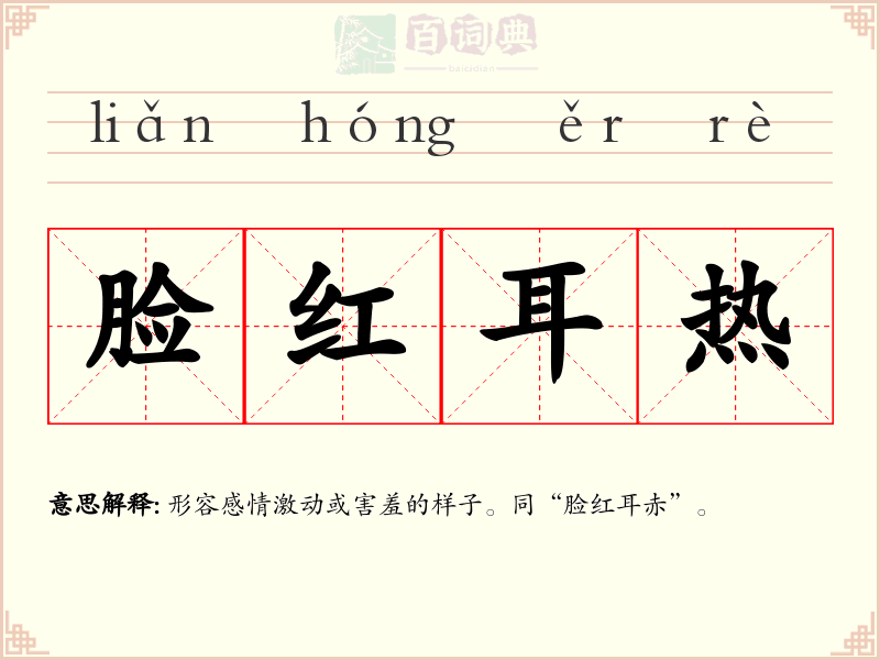 脸红耳热