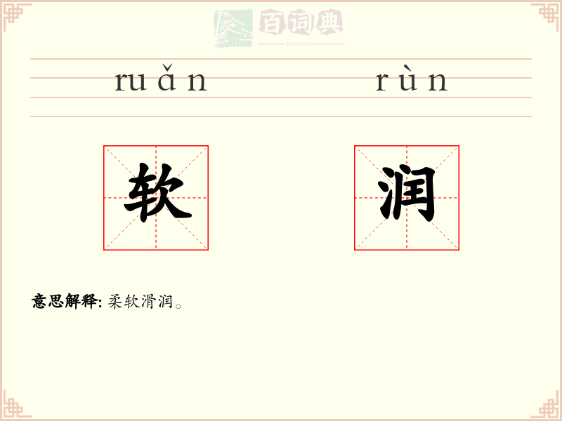 软润