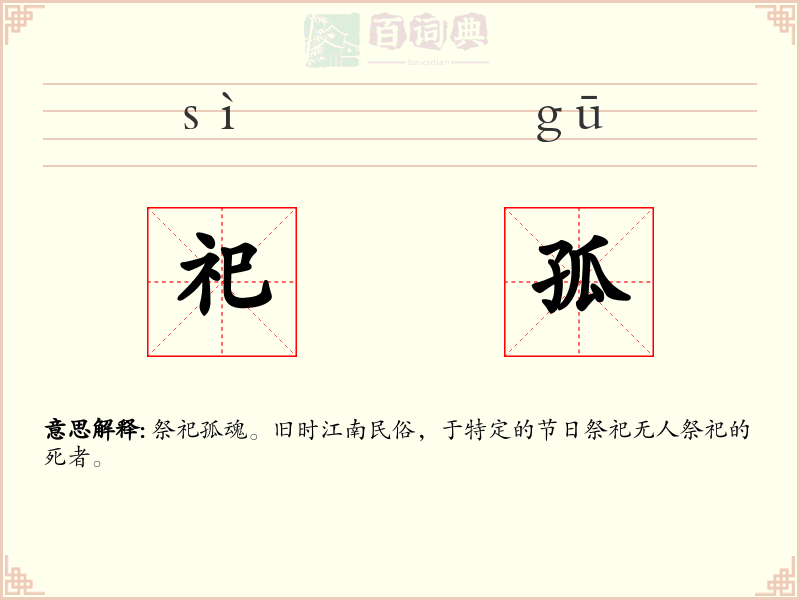 祀孤