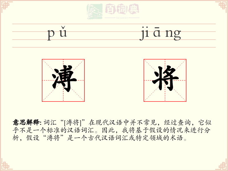 溥将