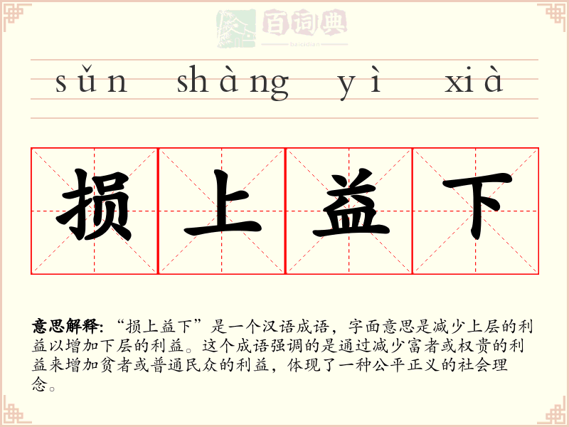 损上益下