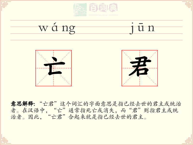 亡君