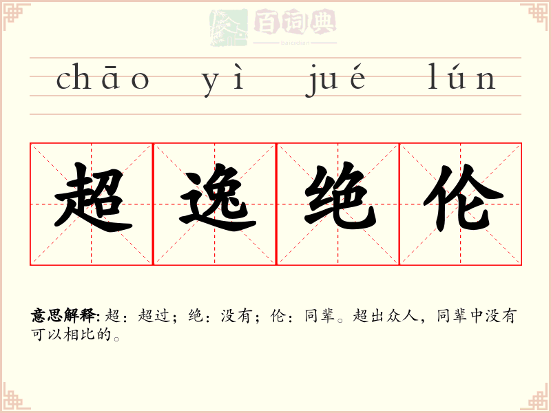 超逸绝伦
