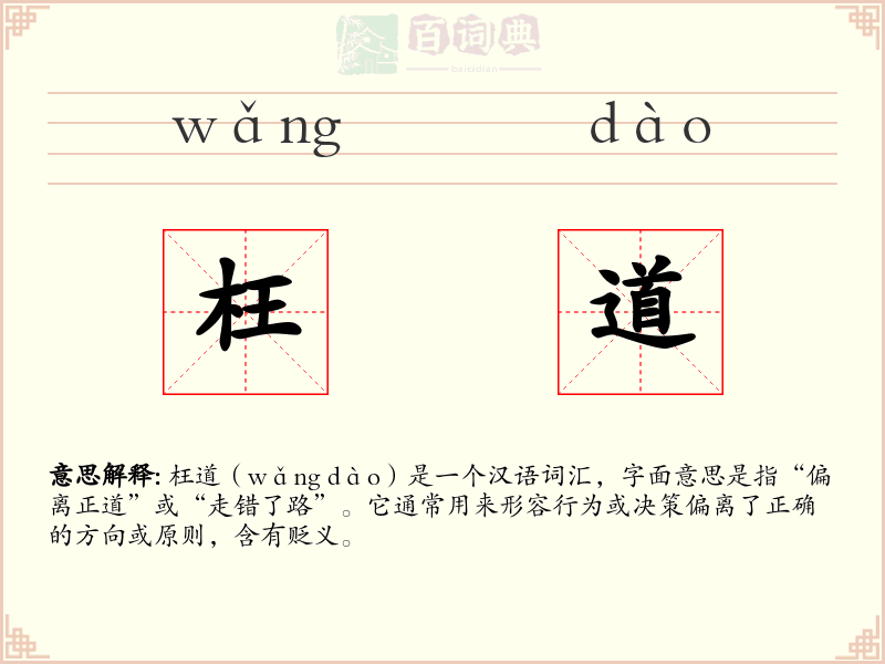 枉道