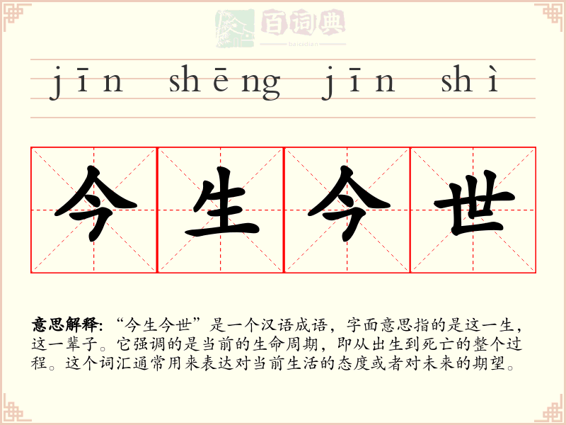 今生今世