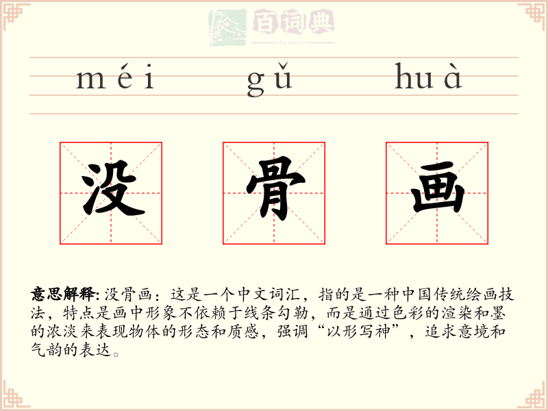 没骨画