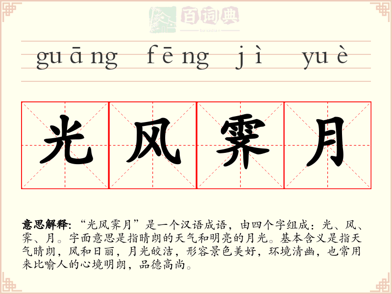 光风霁月