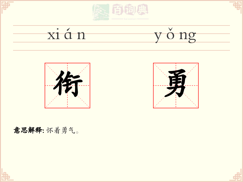 衔勇