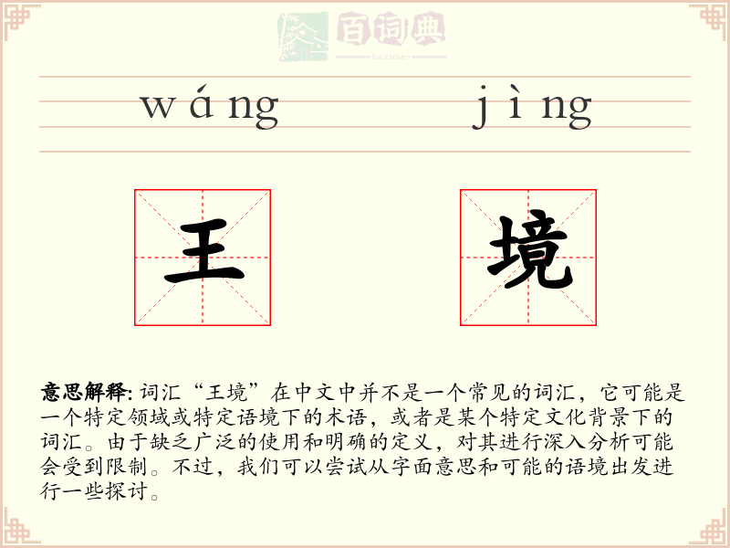 王境
