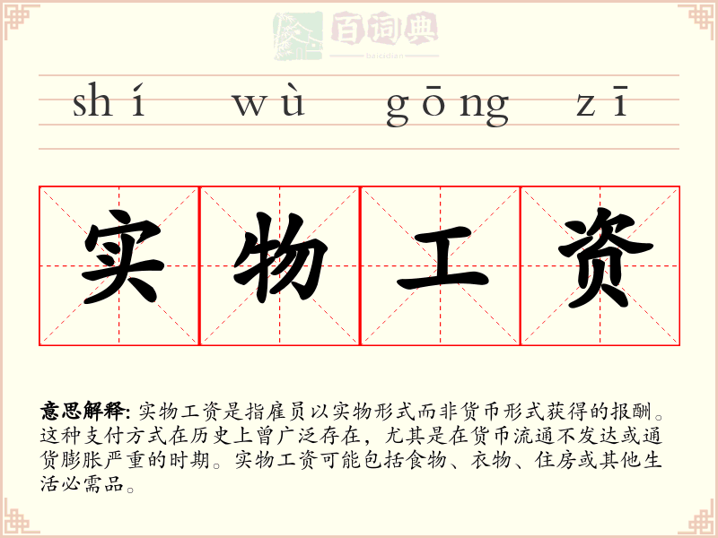 实物工资