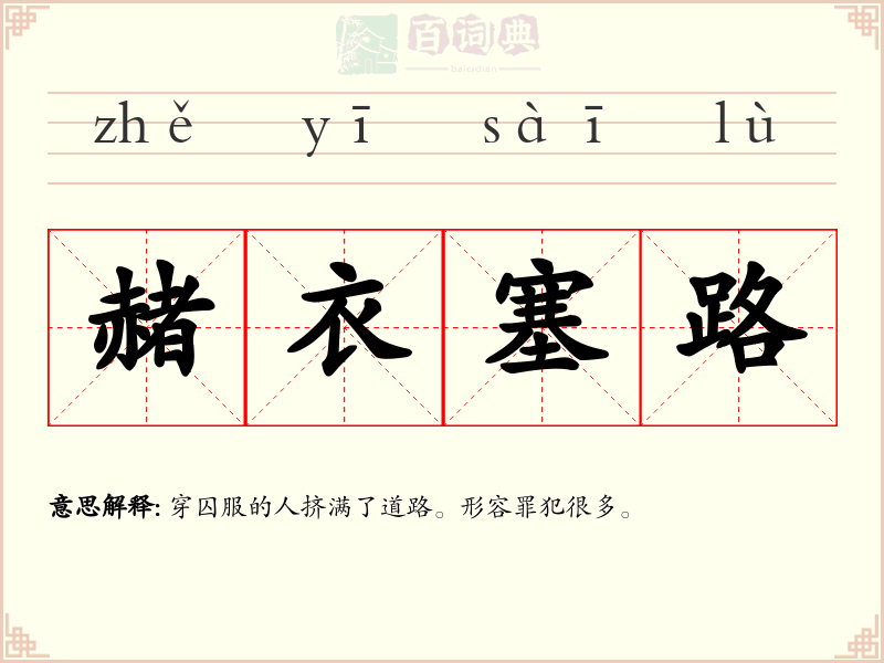 赭衣塞路