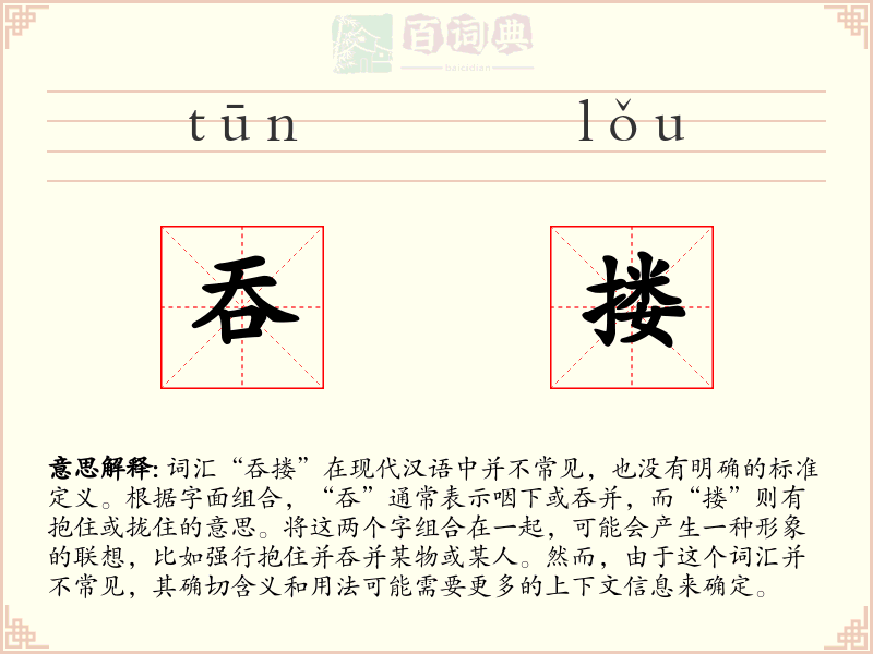 吞搂