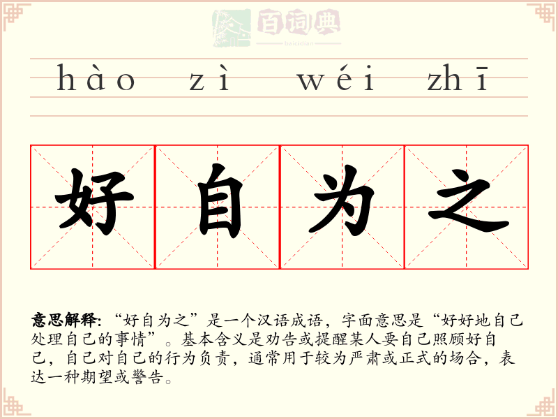 好自为之