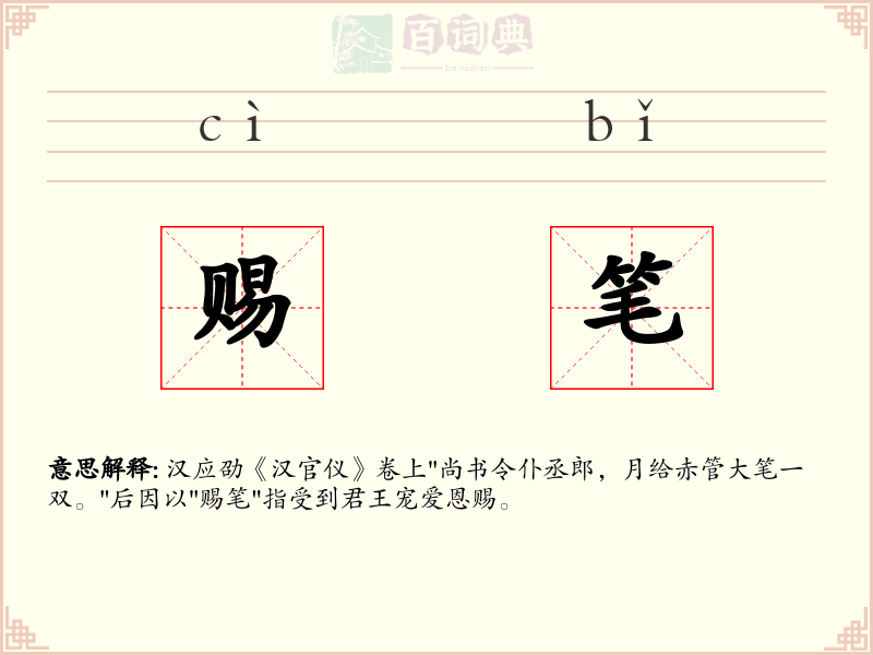 赐笔