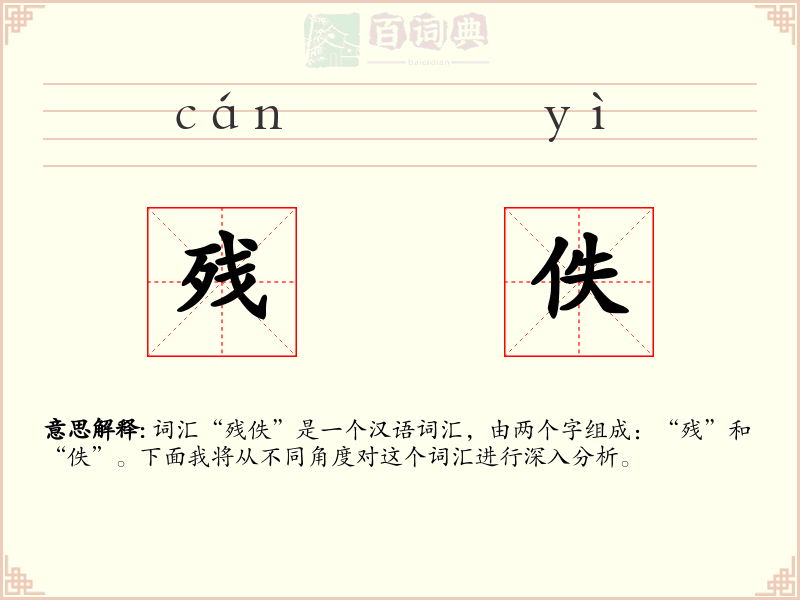残佚