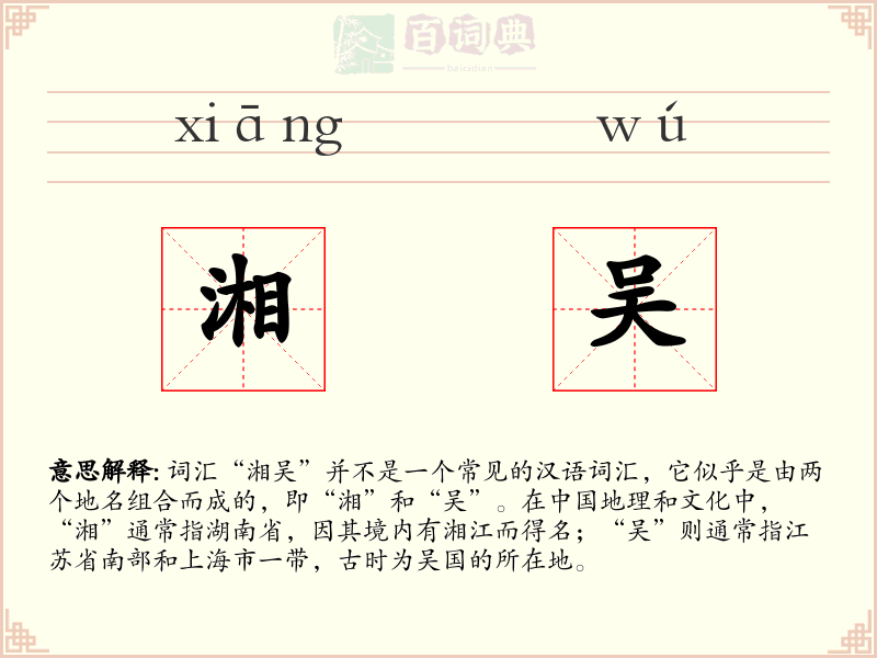 湘吴