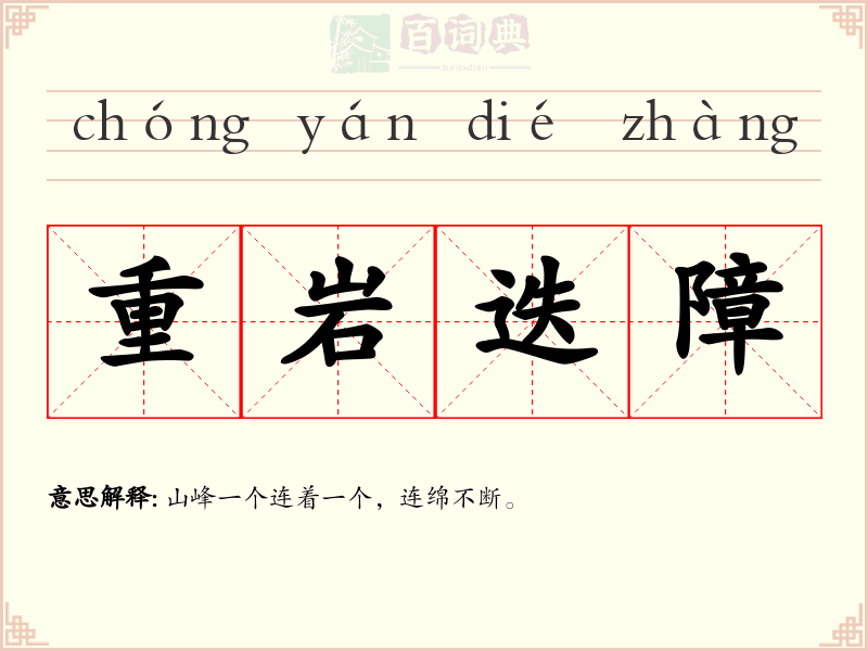 重岩迭障