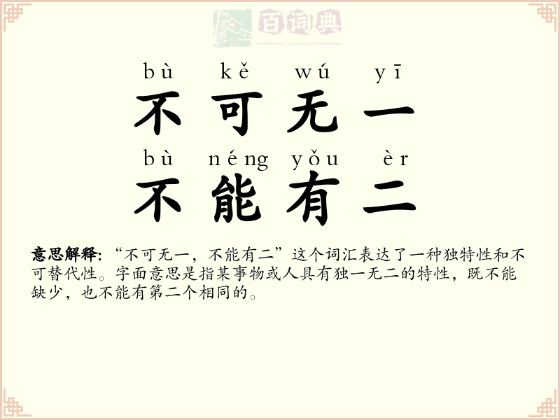 不可无一，不能有二