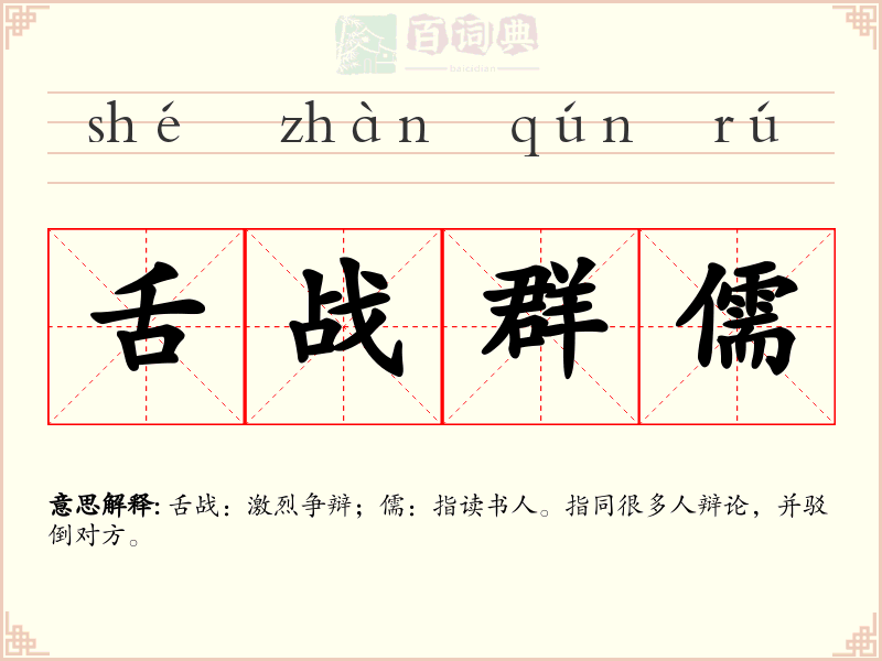 舌战群儒