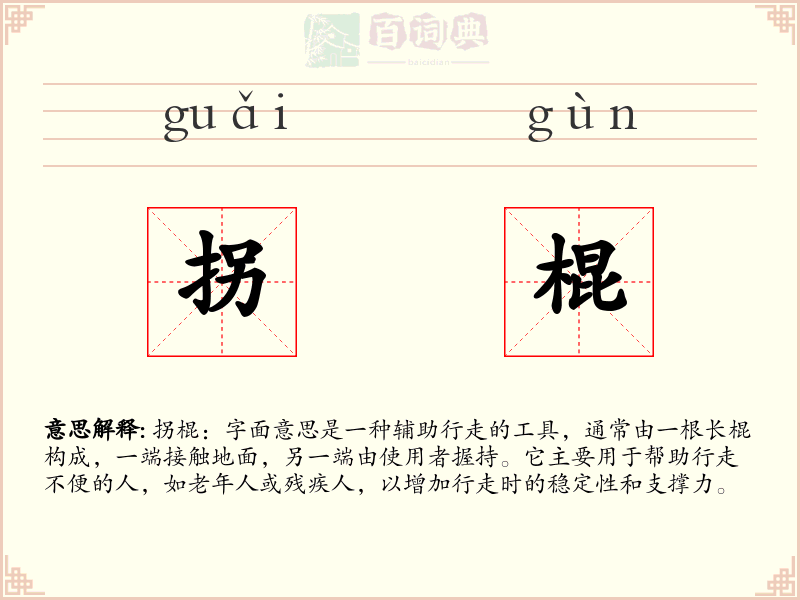 拐棍