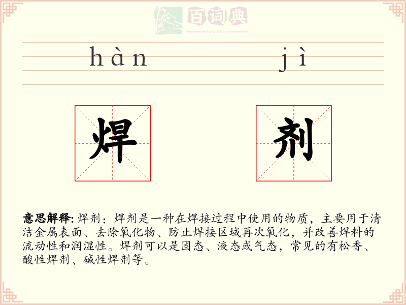 焊剂