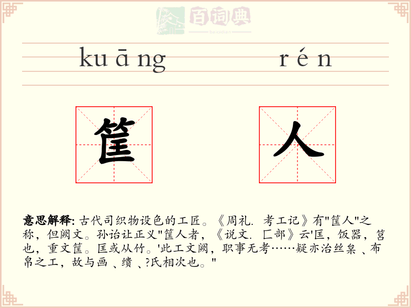筐人