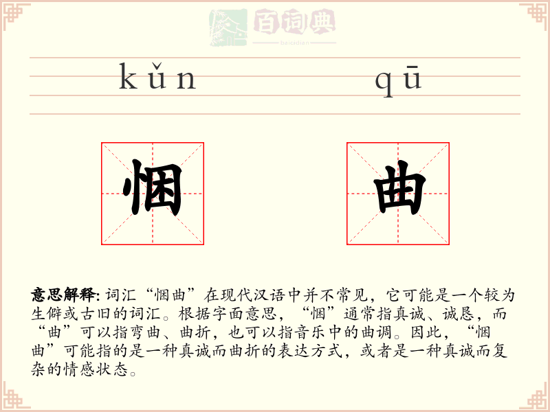 悃曲