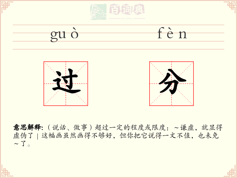 过分