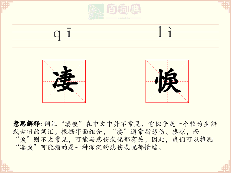 凄悷