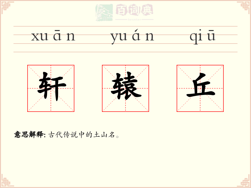 轩辕丘