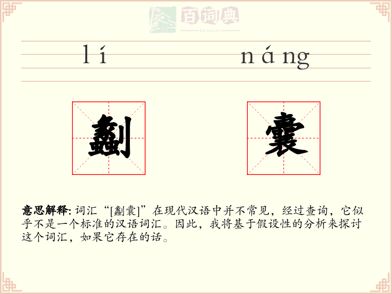 劙囊